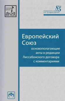 Европейский Союз. Основополагающие акты в редакции Лиссабонского договора с комментариями
