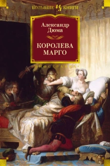Александр Дюма: Королева Марго