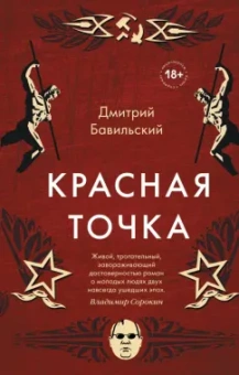 Дмитрий Бавильский: Красная точка