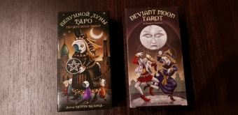 Патрик Валенса: Таро Безумной луны