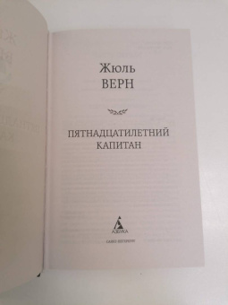 Жюль Верн: Пятнадцатилетний капитан
