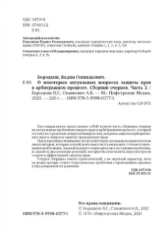Бородкин, Станкевич: О некоторых актуальных вопросах защиты прав в арбитражном процессе. Сборник очерков. Часть 2