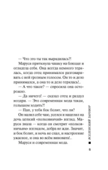 Татьяна Устинова: Вселенский заговор