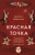 Дмитрий Бавильский: Красная точка