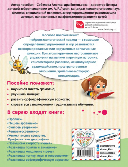 Александра Соболева: 100% грамотность. Нейропсихологический тренажер по чистописанию