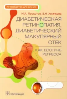 Лоскутов, Хомякова: Диабетическая ретинопатия, диабетический макулярный отек - как достичь регресса. Руководство