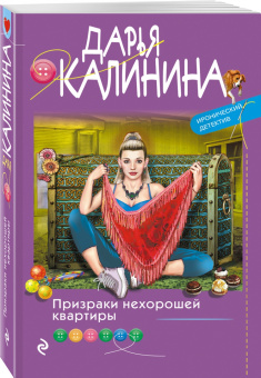 Дарья Калинина: Призраки нехорошей квартиры