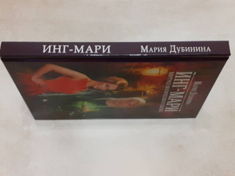 Мария Дубинина: Инг-Мари. Виртуоз магического сыска
