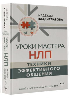 Надежда Владиславова: Уроки Мастера НЛП. Техники эффективного общения