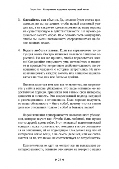 Патрик Кинг: Как привлечь и удержать мужчину своей мечты. Мужской взгляд на женские стратегии знакомств