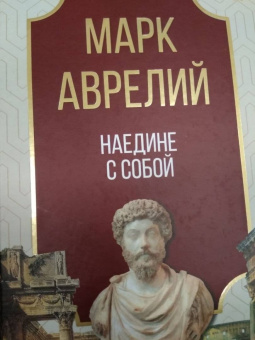 Аврелий Марк: Наедине с собой