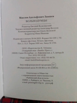 Максим Замшев: Вольнодумцы