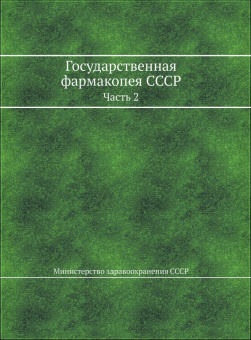 Государственная фармакопея СССР. Часть 2