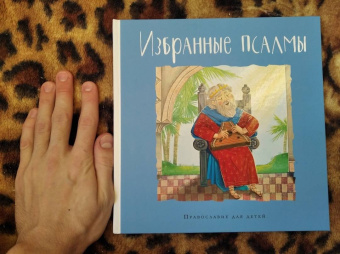 Голосова, Болотина: Избранные псалмы