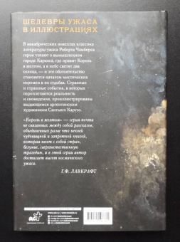 Роберт Чамберс: Король в желтом