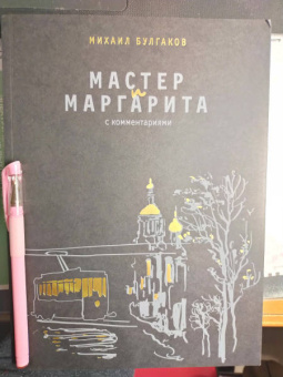 Михаил Булгаков: Мастер и Маргарита. С комментариями