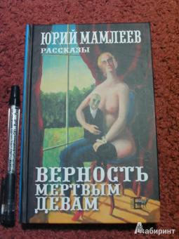 Юрий Мамлеев: Верность мертвым девам