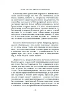 Патрик Кинг: Как мыслить независимо. Умение думать самостоятельно, приходить к собственным выводам