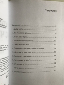 Ресслер, Шахтман: Кто сражается с чудовищами. Как я двадцать лет выслеживал серийных убийц для ФБР