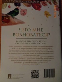 Хухлаев, Хухлаева: Что мне волноваться? Терапевтические сказки