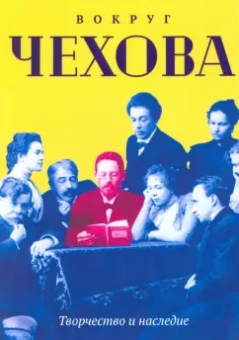 Вокруг Чехова. Творчество и наследие