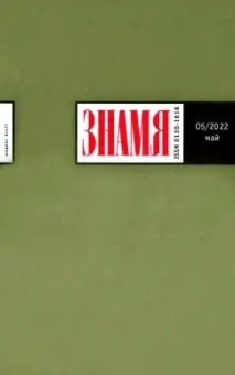 Журнал Знамя № 5. 2022