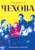 Вокруг Чехова. Творчество и наследие