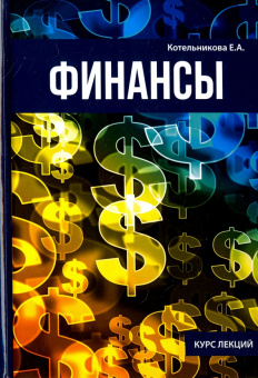 Екатерина Котельникова: Финансы