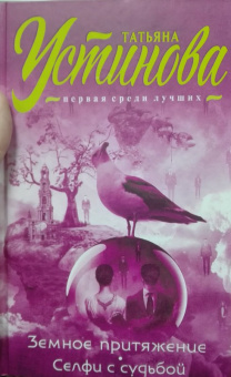 Татьяна Устинова: Земное притяжение. Селфи с судьбой