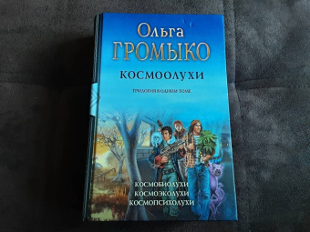 Громыко, Уланов: Космоолухи. Трилогия