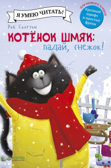 Скоттон Роб: Котенок Шмяк. Падай, снежок!