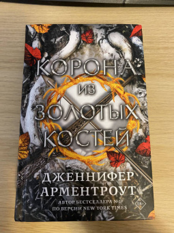 Дженнифер Арментроут: Корона из золотых костей