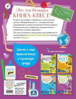 Р. Бус: Английский квест. В школе. Глаголы в Present Simple и 100 полезных слов
