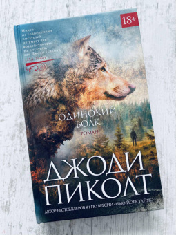 Джоди Пиколт: Одинокий волк