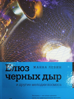 Жанна Левин: Блюз черных дыр и другие мелодии космоса