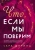 Сара Шпринц: Что, если мы поверим
