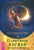 Даниэлла Блеквуд: Астромагия и 12 архетипов Богини. Как изменить свою жизнь