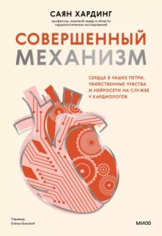 Саян Хардинг: Совершенный механизм. Сердце в чашке Петри, убийственные чувства и нейросети на службе у кардиологов