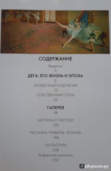 Джон Кир: Дега. Жизнь и творчество в 500 картинах