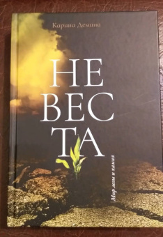 Карина Демина: Невеста