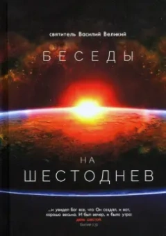 Василий Святитель: Беседы на Шестоднев