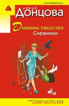 Дарья Донцова: Дневник пакостей Снежинки