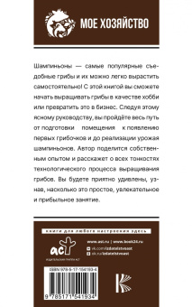 Алексей Скоблицов: Выращивание грибов. Мини-бизнес с нуля