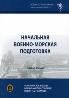 Михайленко, Крапивин, Краснобокий: Начальная военно-морская подготовка. Учебное пособие