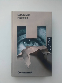 Владимир Набоков: Соглядатай. Повесть, рассказы