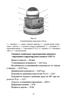 Евгений Лушников: Технические средства судовождения. Морские гироскопические и магнитные компасы. Учебное пособие