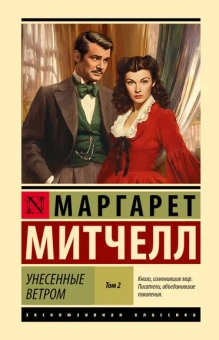 Митчелл Маргарет: Унесенные ветром т. 2