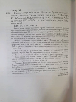 Мэри Стюарт: И девять ждут тебя карет. Мадам, вы будете говорить? Романы, новеллы