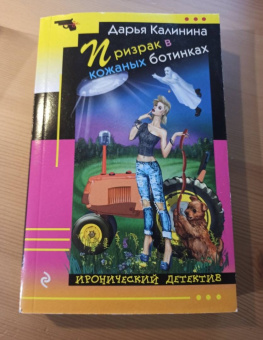 Дарья Калинина: Призрак в кожаных ботинках