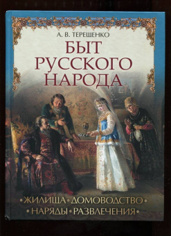 Александр Терещенко: Быт русского народа